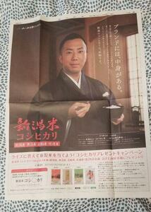 新潟米コシヒカリの新聞広告（市川猿之介） 