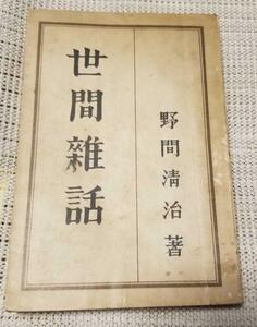 世間雑話/野間清治著/大日本雄辧會講談社/昭和１０年