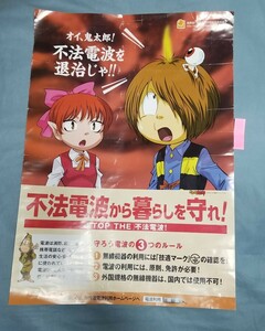 ③ゲケゲの鬼太郎！ポスター（大）　総務省・電波適正利用推進員協議会