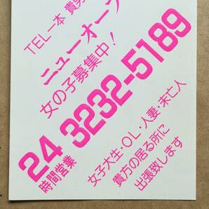 【チラシ・ビラ・パンフ】ピンクチラシ１枚 ニューオープン 恵子 1980～1990年代 やや小型 傷みあり 風俗チラシの画像4