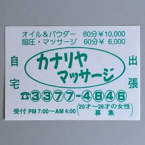 【チラシ・ビラ・パンフ】ピンクチラシ１枚 自宅出張 カナリヤマッサージ 1980～1990年代 小型 傷みあり 風俗チラシの画像1