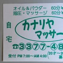 【チラシ・ビラ・パンフ】ピンクチラシ１枚　自宅出張　カナリヤマッサージ　1980～1990年代　小型　傷みあり　風俗チラシ_画像3