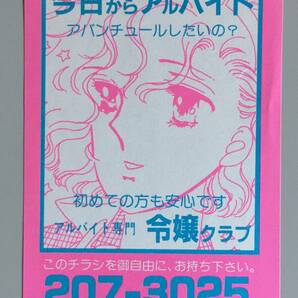 【チラシ・ビラ・パンフ】ピンクチラシ１枚 今日からアルバイト 令嬢クラブ 1980～1990年代 傷みあり 風俗チラシの画像5