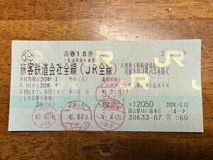 青春18きっぷ　1回分　2024/4/10まで　返却不要