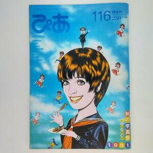 匿名発送 ぴあ 【表紙】ライザ・ミネリ／画：及川正道　昭和56年（1981年）11月6日号　No.141 