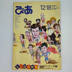 匿名発送 ぴあ 【表紙】1981年映画総決算／画：及川正道　昭和56年（1981年）12月18日号　No.144