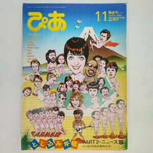 匿名発送 ぴあ 【表紙】1981年音楽総決算／画：及川正道　昭和57年（1982年）1月1日号　No.145