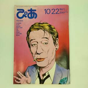 匿名発送 ぴあ 【表紙】イヴ・モンタン／画：及川正道　昭和57年（1982年）10月22日号　No.169