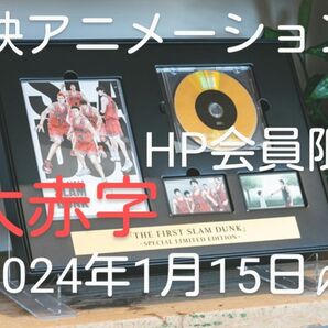 スラムダンクBlu-ray 4K UHD ＆ Blu-ray DVD　SPECIAL EDITION　東映HP会員初回予約限定