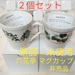 新品 六花亭 マグカップ 非売品 ノベルティ しらたまの木 かぼちゃ 各1個 計2個セット 日本製 カップ コップ コーヒーカップ