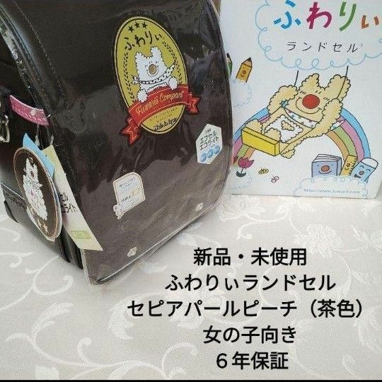 新品 ランドセル ふわりぃ セピア パールピーチ こげ茶系 女の子 ２０２４年４月〜６年保証