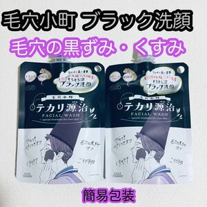 ■簡易包装■クリアターン/毛穴小町テカリ源氏/ブラック洗顔料/フェイシャルウォッシュ/毛穴の黒ずみくすみ/120g×2/残りわずか