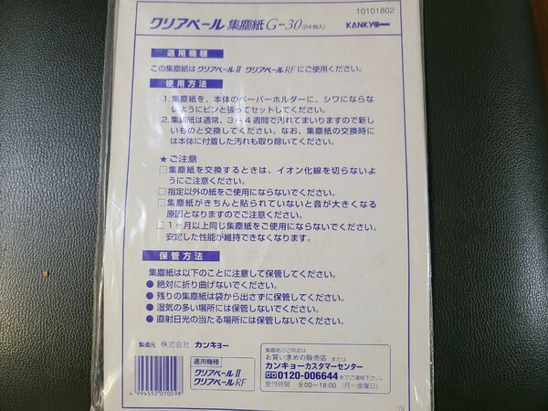 【カンキョー】 クリアベール 集塵紙 G-30 (24枚入) ★残枚数19枚 ＜適用機種 クリアベールⅡ、RF＞