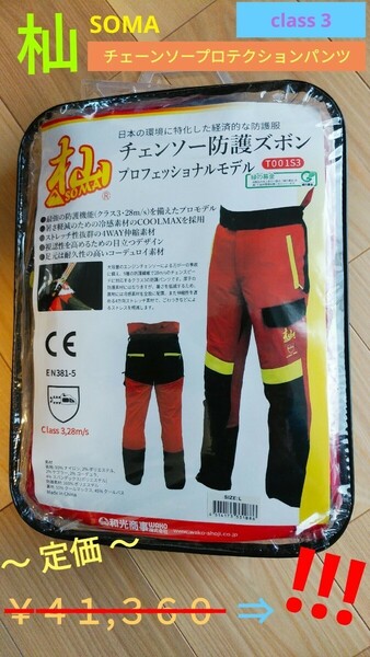 【新品】チェーンソー防護ズボン　和光商事　杣　SOMA　林業　安全　防護服【未使用品】