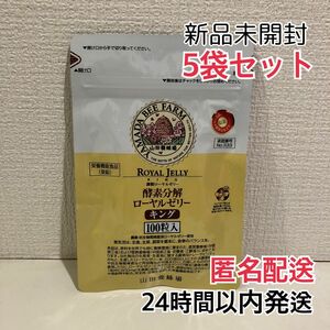 酵素分解ローヤルゼリーキング 袋入 500粒(100粒入×5袋) 山田養蜂場