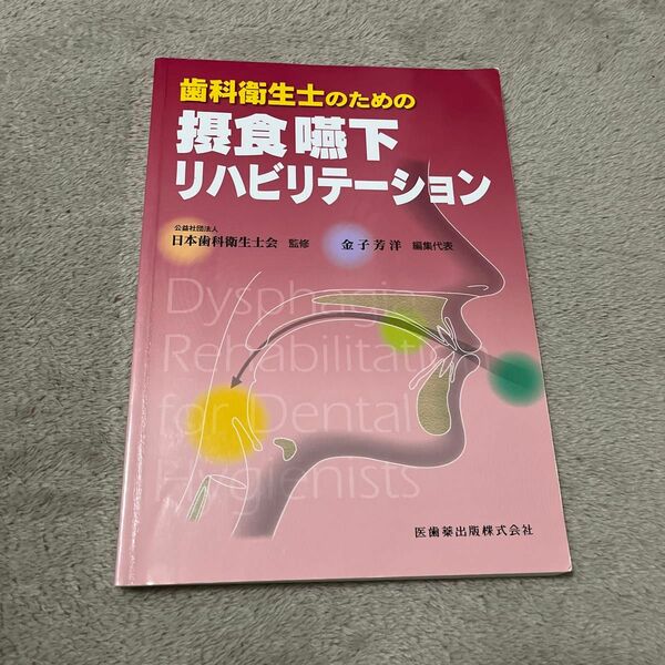 歯科衛生士のための摂食嚥下リハビリテーション