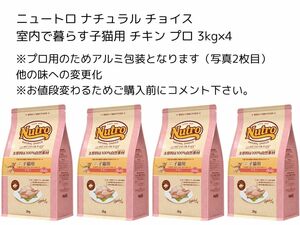 ニュートロ ナチュラル チョイス 室内で暮らす子猫用 チキン プロ 3kg×4