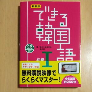 できる韓国語　「話す・聞く・読む・書く」をしっかり学べます。　初級１　ＣＤ　ＢＯＯＫ　 新大久保語学院／著　李志暎／著