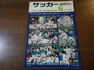 ☆☆サッカーマガジン昭和46年6月号増刊☆☆　