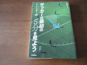 ☆サッカーは最初の5分を見よう　後藤健生：著☆