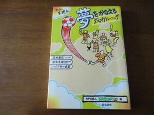 ☆夢をかなえる成功トレーニング　吉田康弘ほか著☆