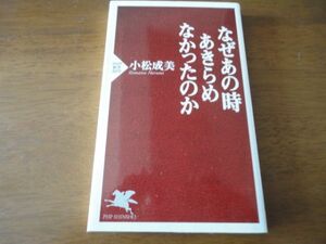 ☆なぜあの時あきらめなかったのか　小松成美：著☆