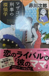 マザコン刑事の探偵学　赤川次郎　恋のライバルは彼のママ　名作シリーズ第二弾