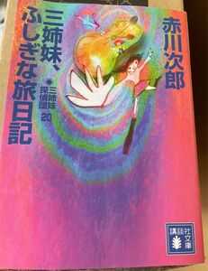 赤川次郎　三姉妹探偵団20 三姉妹、ふしぎな旅日記 講談社