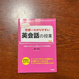 関先生が教える　世界一わかりやすい英会話の授業　中経出版