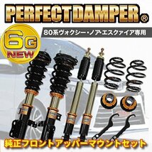 乗り心地№1 パーフェクトダンパー6G 車高調 ノア ヴォクシー エスクァイア ハイブリッド ZRR ZWR 80W/G 85W/G 2WD 4WD NOAH VOXY ESQUIRE_画像3