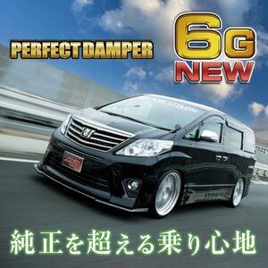 【新製品】乗り心地№1 パーフェクトダンパー6G 車高調 アルファード ヴェルファイア ハイブリッド ANH GGH ATH 20W 25W 2WD 4WD