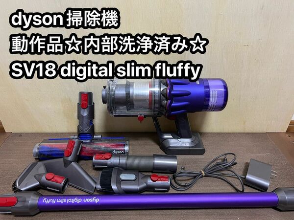 動作品ダイソンコードレス掃除機 dyson sv18digital slim fluffy 