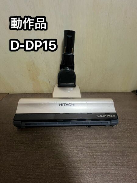 HITACHI 日立 掃除機 パワーヘッド 回転ブラシ d-dp15 「PV-BH900G」 ゴールド