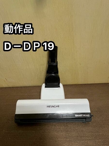 HITACHI 日立 掃除機 パワーヘッド 回転ブラシ d-dp19ホワイト