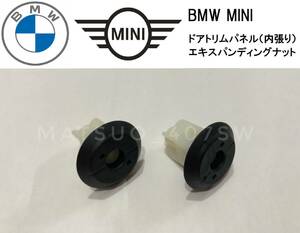 BMW MINI ドアトリム エキスパンションナット 2個セット 内張り ナット F20 F30 F40 F55 F56 F57 F60 ミニクーパー 3シリーズ 07147265039