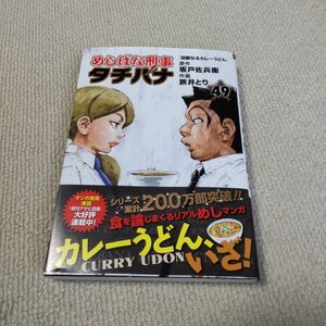 めしばな刑事タチバナ　49