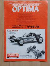 ◆100円スタート◆ 当時物　京商　オプティマ　組立説明書　検；KYOSHO アルティマ ターボオプティマ スコーピオン ファントム _画像1