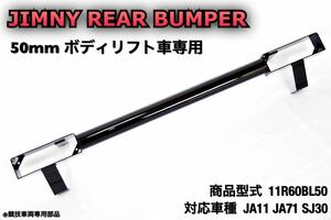 50mm ボディリフト 車専用 ジムニー JA11 JA71 SJ30 リア バンパー 小型 テールランプ 専用 パイプバンパー リヤ jimny