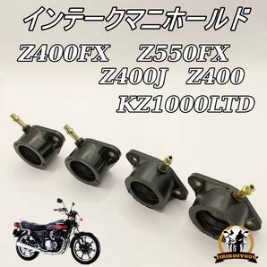 Z400FX  Z550FX  Z400J Z400 KZ1000LTD 【一台分】インテークマニホールド  インシュレーター インマニ （キャブレター）未使用の画像1