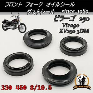 ビラーゴ 250 XV250 3DM 33Φ 45Φ 8/10.5 フロント フォーク オイルシール ＆ ダストシール 新品ですの画像1