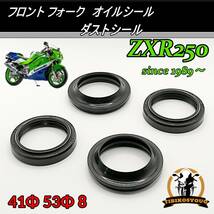 ZXR250　フロント フォーク　オイルシール ＆ ダストシール　41Φ 53Φ 8　1台分 　カワサキ（KAWASAKI）新品です！_画像1