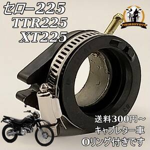 セロー225 　SEROW225 　TTR225　インテーク マニホールド インマニ　インシュレーター 　Oリング付き　キャブレター　 一台分　未使用