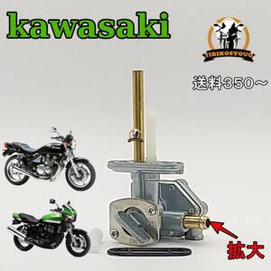 カワサキ　kawasaki　フューエルコック　 ガソリン コック 負圧タイプ　燃料ゼファー400 ゼファーX 　ZRX400　51023-1267　未使用　新品