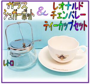 レトロガラスシュガーポット&レオナルドチェンバレーカップセット　昔の喫茶店にあったガラスシュガーポット　イタリア製ティーカップ