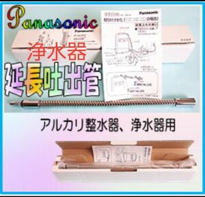 パナソニック浄水器延長吐出菅　延長吐水パイプ　パナソニック　アルカリ整水器　アルカリ浄水器延長吐出菅