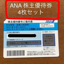 ANA株主優待 _画像1