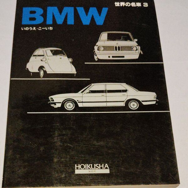 激レアBMW世界の名車3.1300円税込み当時