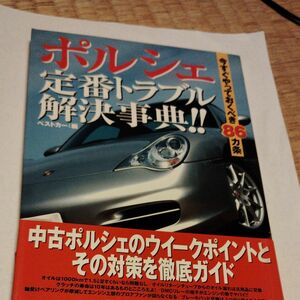 激レアPORSCHE定番トラブル解決事典１５００円税抜き。