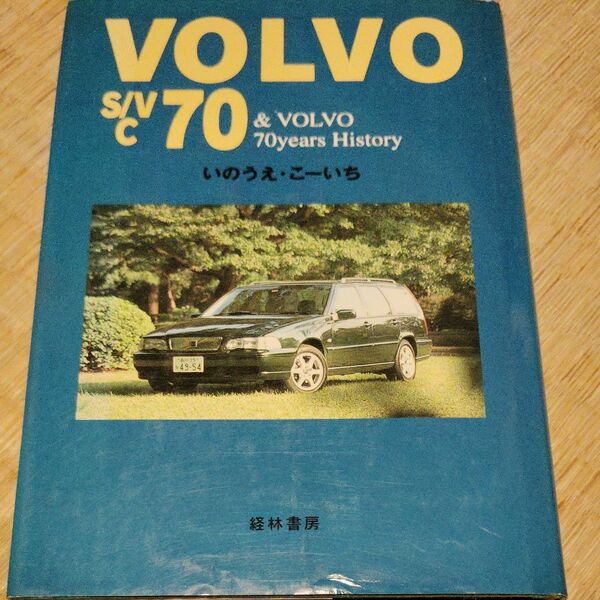 激レアＶｏｌｖｏ　Ｓ／Ｖ　Ｃ　７０　＆　Ｖｏｌｖｏ　７０　ｙｅａｒｓ　ｈｉｓｔｏｒｙ　北欧の感性を着たボルボ いのうえこーいち／著