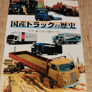 激レア国産トラックの歴史２２００円税込み